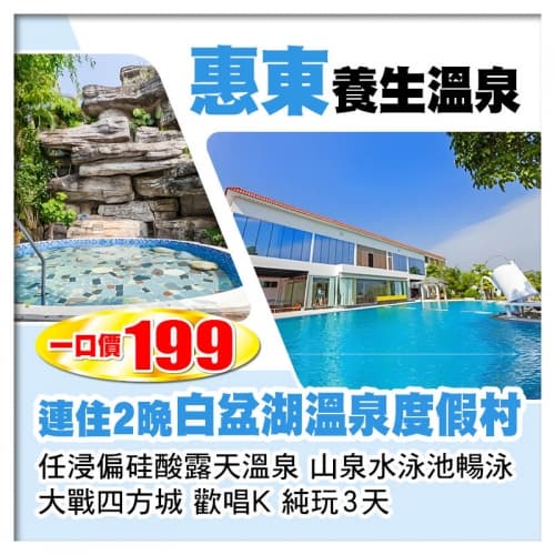 一口價199 連住2晚 惠東白盆湖溫泉度假村 任浸偏硅酸露天溫泉 山泉水泳池暢泳 純玩3天（關鍵旅遊 旅行團）