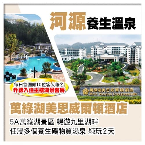 （B線-首團頭10位升級主樓湖景客房）河源萬綠湖美思威爾頓酒店（任浸湯泉） 純玩2天（關鍵旅遊 旅行團）