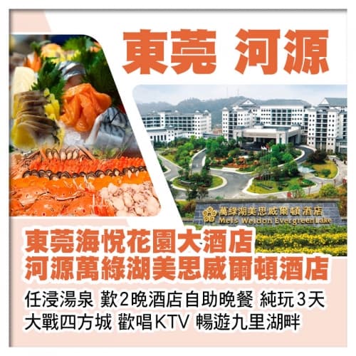 B線-東莞海悅花園大酒店 河源萬綠湖美思威爾頓酒店 歎2晚酒店自助晚餐 純玩3天(關鍵旅遊 旅行團)