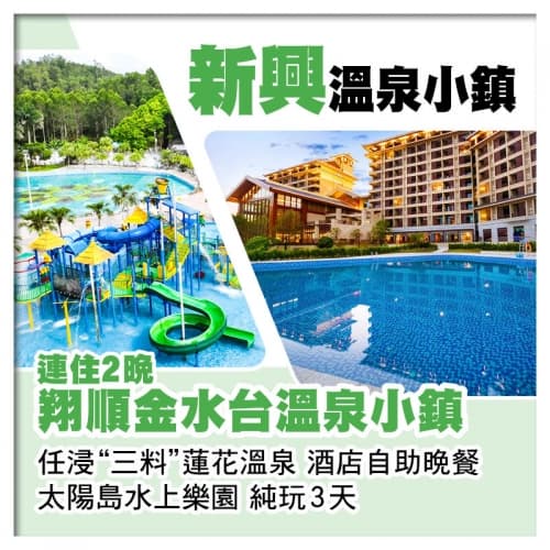連住2晚新興翔順金水台溫泉小鎮 太陽島水上樂園 任浸三料蓮花溫泉 酒店自助餐純玩3天（關鍵旅遊 旅行團）