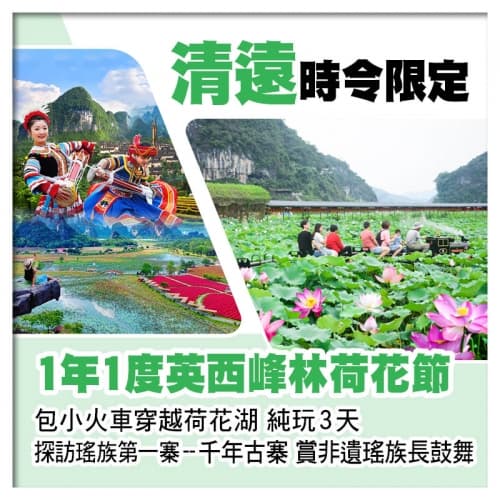 英西峰林荷花節 坐小火車遊荷花湖 連南千年瑤寨 賞瑤族歌舞表演 純玩3天（關鍵旅遊 旅行團）