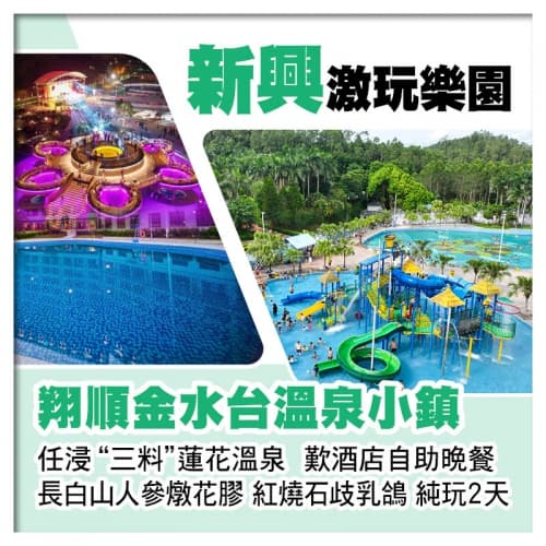 新興翔順金水台溫泉小鎮 任浸三料蓮花溫泉 太陽島水上樂園 位上長白山人參燉花膠 紅燒石歧乳鴿純玩2天（關鍵旅遊 旅行團）