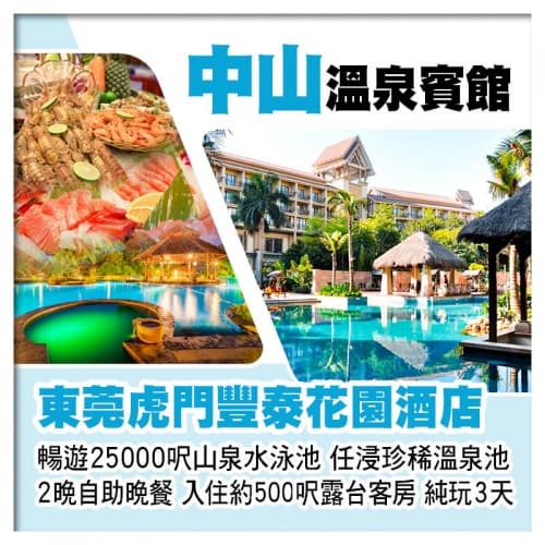 東莞虎門豐泰花園酒店、全新打造中山溫泉賓館、暢遊25000呎山泉水泳池、2晚海鮮自助晚餐純玩3天（關鍵旅遊 旅行團）