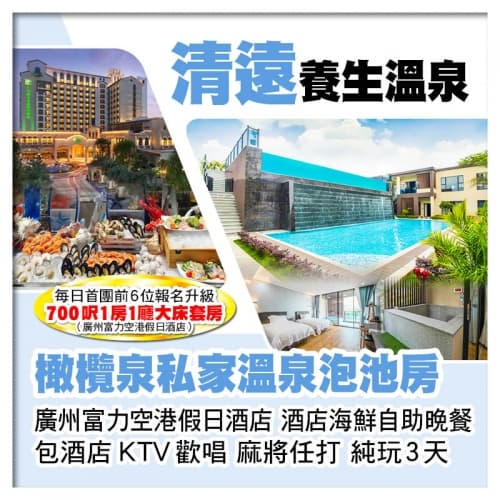 清遠橄欖泉（私家溫泉泡池房） 任浸蘇打真溫泉 廣州富力空港假日酒店 歎酒店海鮮自助晚餐 純玩3天（關鍵旅遊 旅行團）