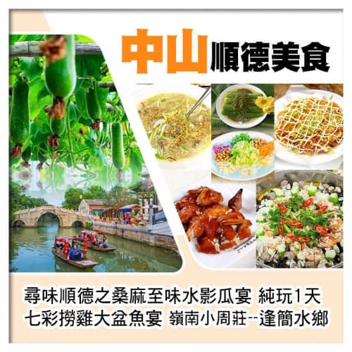 順德桑麻至味水影瓜宴 七彩撈雞大盆魚宴 中山順德 美食純玩1天（關鍵旅遊 旅行團）