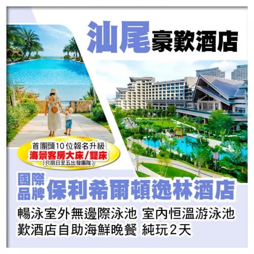 國際品牌【汕尾保利希爾頓逸林酒店】暢泳室外無邊際泳池 室內恒溫游泳池 歎酒店自助海鮮晚餐 純玩2天（關鍵旅遊 旅行團）