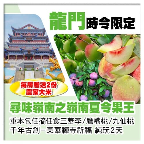 重本包任摘任食三華李/鷹嘴桃/九仙桃 東華禪寺祈福  純玩2天（關鍵旅遊 旅行團）
