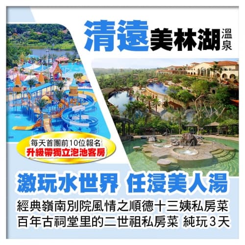 清遠美林湖溫泉酒店 玩夏日水世界 順德十三姨私房菜+二世祖私房菜 清遠順德美食純玩3天（關鍵旅遊 旅行團）