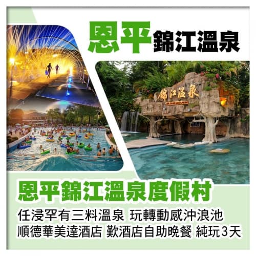 恩平錦江溫泉度假村 任浸三料溫泉 順德華美達酒店 歎酒店海鮮自助晚餐 純玩3天（關鍵旅遊 旅行團）