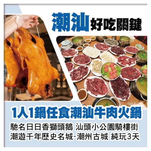 （2人同行，第2位-200）巴士往返潮汕 1人1鍋任食潮汕牛肉火鍋、馳名日日香獅頭鵝 純玩3天（關鍵旅遊 旅行團）