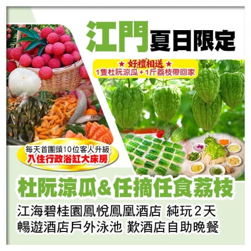 杜阮涼瓜&任摘任食荔枝 送1人1隻杜阮涼瓜+1斤荔枝帶走 江海碧桂園鳳悅鳳凰酒店 歎自助晚餐純玩2天（關鍵旅遊 旅行團）