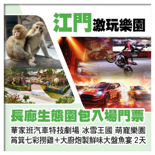 江門長廊生態園 重本包門票華家班汽車特技劇場 冰雪王國 萌寵樂園 僑鄉陳皮養生宴2天（關鍵旅遊 旅行團）