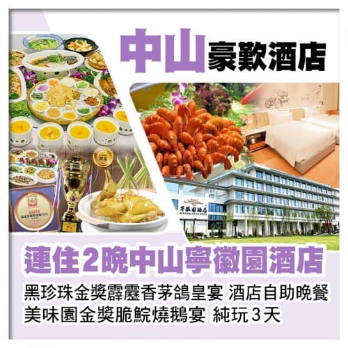 連住2晚全新中山寧徽園酒店 黑珍珠金獎霹靂香茅鴿皇宴 美味園金獎脆鯇燒鵝宴 酒店自助晚餐純玩3天（關鍵旅遊 旅行團）