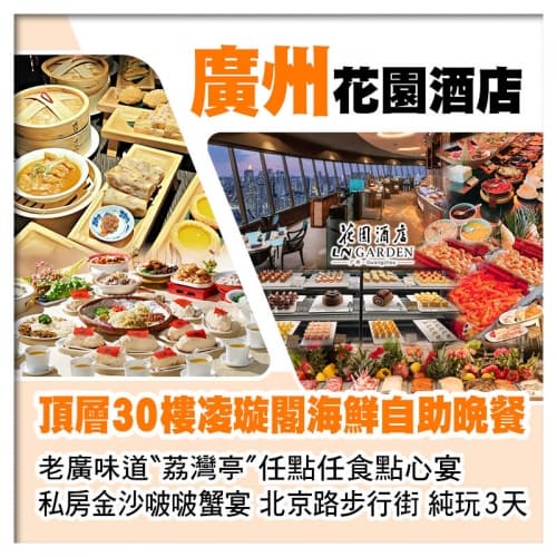 C線-5星級廣州花園酒店、頂層30樓凌璇閣海鮮自助晚餐、老廣味道荔灣亭【任點任食點心宴】美食純玩3天（關鍵旅遊 旅行團）