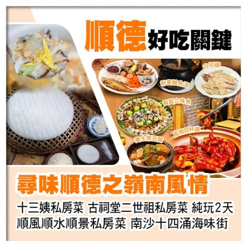 尋味順德之十三姨私房菜 二世祖私房菜 順風順水順景私房菜 美食純玩2天（關鍵旅遊 旅行團）