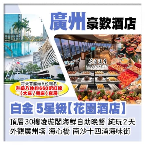 B線-白金5星級廣州花園酒店、頂層30樓凌璇閣海鮮自助晚餐純玩2天（關鍵旅遊 旅行團）
