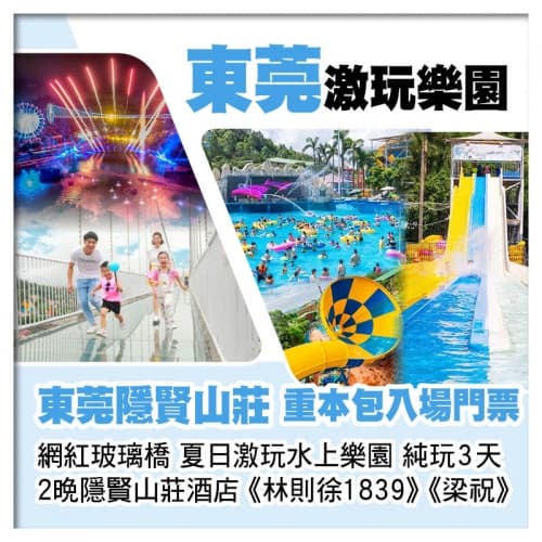連住2晚東莞隱賢山莊酒店 重本包夏日激玩水上樂園、飄雪樂園、網紅玻璃橋、親親動物園純玩3天（關鍵旅遊 旅行團）