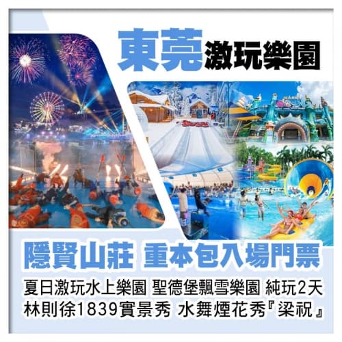 B線-東莞隱賢山莊、重本包門票（夏日激玩水上樂園 聖德堡飄雪樂園 親親動物園）、水舞煙花秀純玩2天（關鍵旅遊 旅行團）