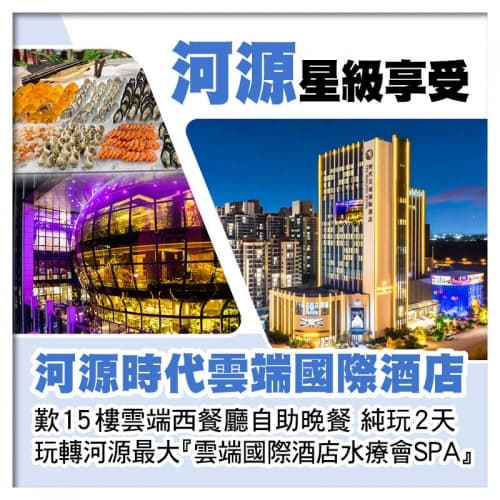 5星享受【河源時代雲端國際酒店】 歎15樓雲端西餐廳自助晚餐 純玩2天（關鍵旅遊 旅行團）