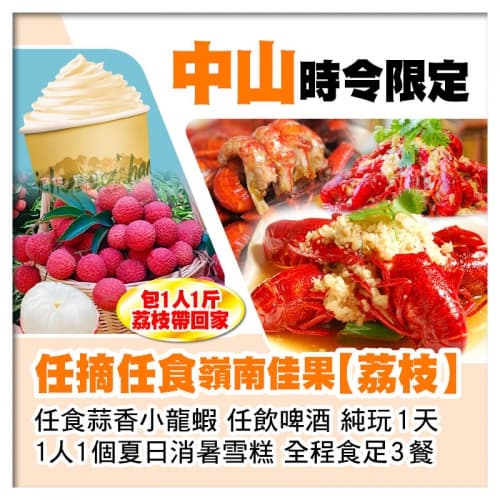中山任摘任食荔枝（包1人1斤帶走）、任食蒜香小龍蝦、任飲啤酒、1人1個夏日消暑雪糕純玩1天（關鍵旅遊 旅行團）
