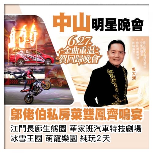 6.27金曲重溫賀回歸晚會 江門長廊生態園、重本包華家班汽車特技劇場、鄔佬伯私房菜雙鳳齊鳴宴純玩2天（關鍵旅遊 旅行團）