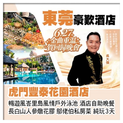 6.27金曲重溫賀回歸晚會、虎門豐泰花園酒店、歎酒店自助晚餐、長白山人參燉花膠、鄔佬伯私房菜純玩3天（關鍵旅遊 旅行團）