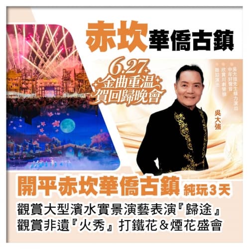 6.27金曲重溫賀回歸晚會 開平赤坎華僑古鎮 入住園區酒店 中山小欖大信酒店純玩3天（關鍵旅遊 旅行團）