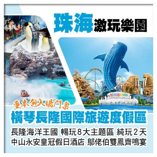 珠海橫琴長隆海洋王國 海洋幻彩煙花秀 中山永安皇冠假日酒店 鄔佬伯私房菜雙鳳齊鳴宴纯玩2天(關鍵旅遊 旅行團)