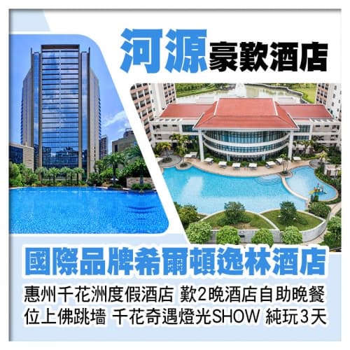 C線-河源希爾頓逸林酒店+惠州千花洲度假酒店 歎2晚酒店自助晚餐 位上佛跳墻 千花奇遇燈光秀純玩2天（關鍵旅遊 旅行團）