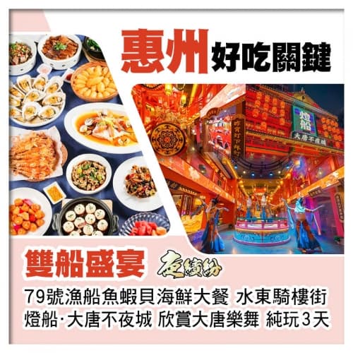 B線-雙船盛宴 79號漁船魚蝦貝海鮮大餐VS燈船·大唐不夜城 欣賞大唐樂舞 純玩3天（關鍵旅遊 旅行團）
