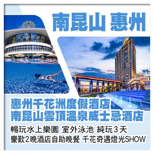 龍門南昆山威士忌酒店 惠州千花洲度假酒店 暢玩水上樂園 室外泳池 豪歎2晚酒店自助晚餐 純玩3天（關鍵旅遊 旅行團）