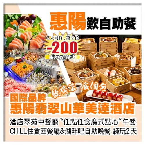 （2人同行 第2位-200）惠陽翡翠山華美達酒店 任點任食廣式點心+兩個餐廳自助餐 純玩2天（關鍵旅遊 旅行團）