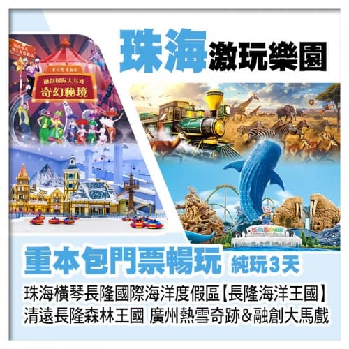 珠海橫琴海洋王國、清遠長隆森林王國、廣州熱雪奇跡&融創大馬戲、重本包4大樂園門票純玩3天（關鍵旅遊 旅行團）