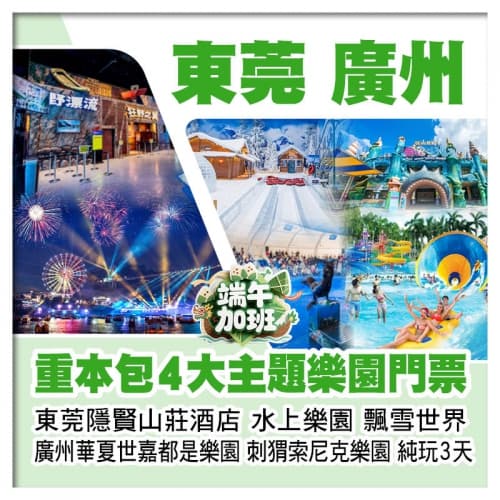 (端午加班)廣州華夏世嘉都市樂園、索尼克樂園、東莞隱賢山莊酒店【水上樂園、飄雪世界、動物園】純玩3天（關鍵旅遊 旅行團）