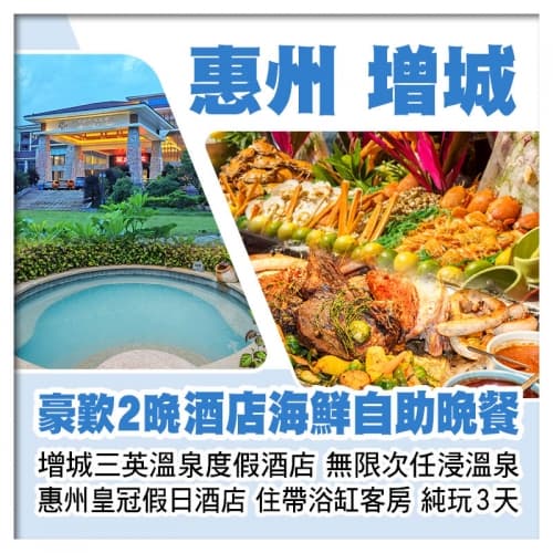 增城三英溫泉度假酒店 惠州皇冠假日酒店 無限次任浸天然溫泉 豪歎2晚酒店海鮮自助晚餐 純玩3天（關鍵旅遊 旅行團）