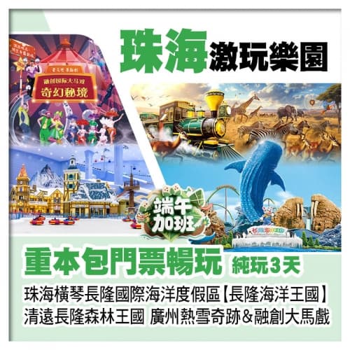 (端午加班)B線珠海橫琴海洋王國、清遠長隆森林王國、廣州熱雪奇跡&融創大馬戲、包4大樂園門票純玩3天（關鍵旅遊 旅行團）