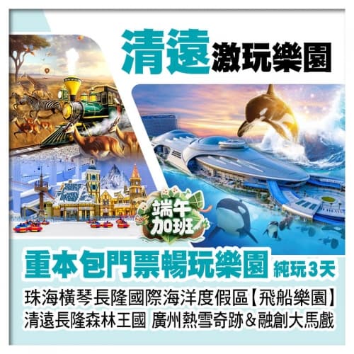 (端午加班)A線珠海長隆飛船樂園、清遠長隆森林王國、廣州熱雪奇跡&融創大馬戲 包4大樂園門票純玩3天（關鍵旅遊 旅行團）