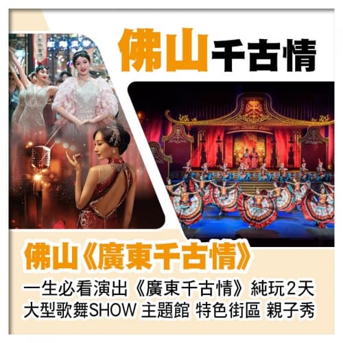 C線- 沉浸式體驗佛山廣東千古情劇場 姜太公千層無骨釣魚宴 純玩2天（關鍵旅遊 旅行團）