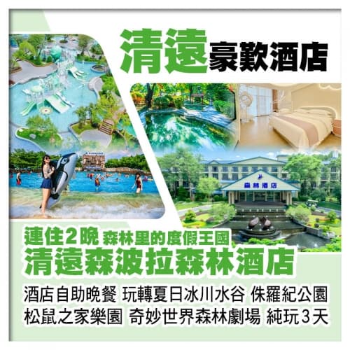 連住2晚清遠森波拉森林酒店 歎酒店自助晚餐 玩冰川水谷 松鼠之家樂園 奇妙世界 純玩3天（關鍵旅遊 旅行團）
