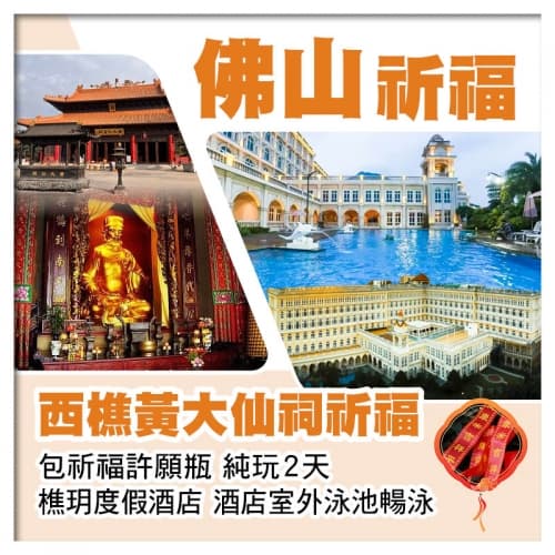 西樵黃大仙祠祈福  包祈福許願瓶 佛山樵玥度假酒店 酒店室外泳池暢泳 純玩2天（關鍵旅遊 旅行團）