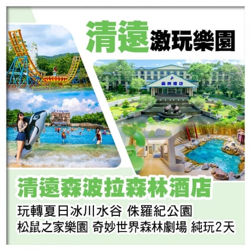 清遠森波拉森林酒店 玩冰川水谷 侏羅紀公園 松鼠之家樂園 奇妙世界 純玩2天（關鍵旅遊 旅行團）