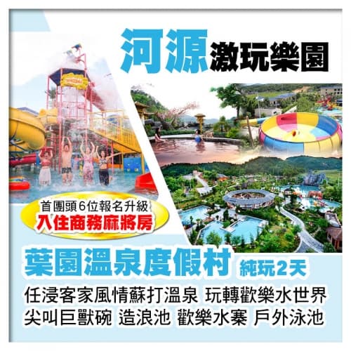C線（頭6位升級入住商務麻將房）河源葉園溫泉度假村 任浸客家風情蘇打溫泉 純玩2天（關鍵旅遊 旅行團）