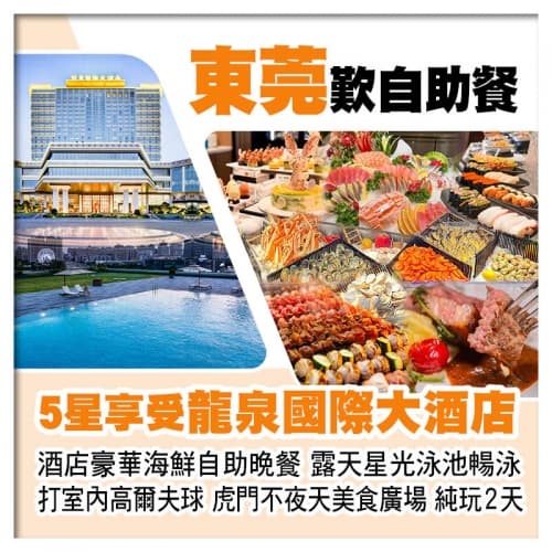 東莞虎門5星享受【龍泉國際大酒店】酒店豪華海鮮自助晚餐、露天星光泳池暢泳純玩2天（關鍵旅遊 旅行團）