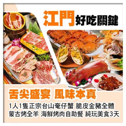 1人1隻正宗台山奄仔蟹、脆皮金豬全體、蒙古烤全羊、海鮮烤肉自助餐、連住兩晚中山美豪怡致酒店純玩3天（關鍵旅遊 旅行團）