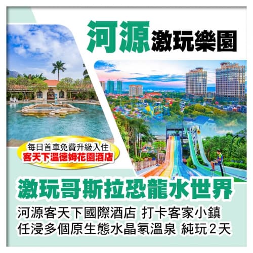 B線-河源客天下國際酒店 激玩哥斯拉恐龍水世界VS任浸多個原生態水晶氡溫泉 純玩2天（關鍵旅遊 旅行團）