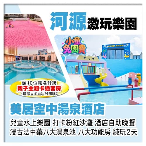 （1.2米以下小童免團費）河源萬綠湖美居空中湯泉酒店 暢玩兒童水上樂園 歎酒店自助晚餐 純玩2天（關鍵旅遊 旅行團）