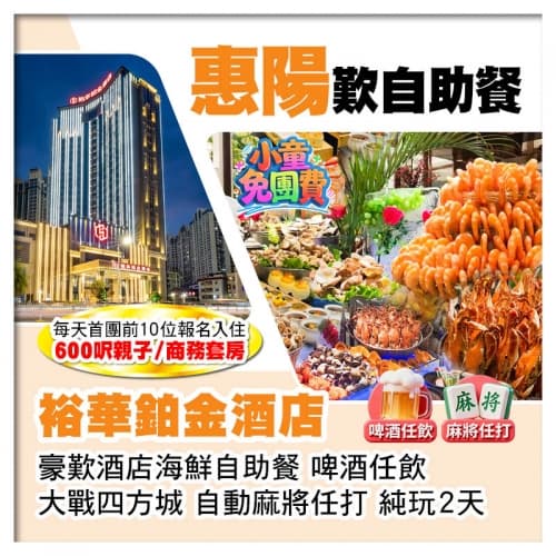 （1.2米以下小童免團費-首團頭10位提升親子/商務套房）惠陽裕華鉑金酒店 歎酒店海鮮自助餐純玩2天（關鍵旅遊 旅行團）