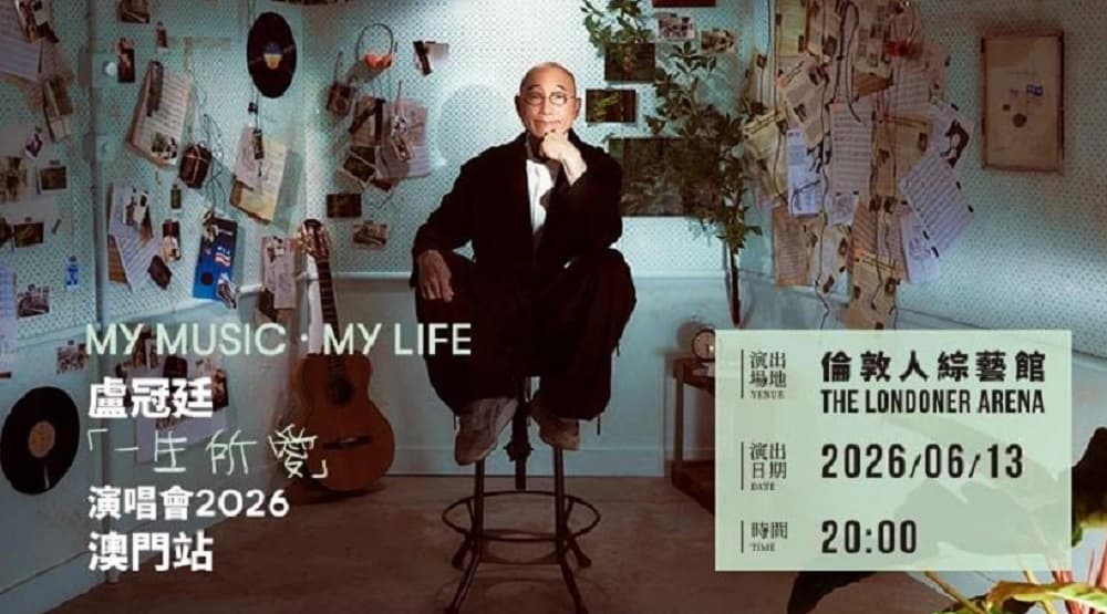 【盧冠廷2026年演唱會一生所愛澳門站 珠海中山純玩2天團】 旺角集散（新華旅遊 旅行團）