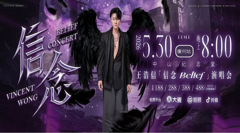【王浩信 信念 BELIEF 演唱會廣州站順德純玩2天團】 將軍澳集散（新華旅遊 旅行團）
