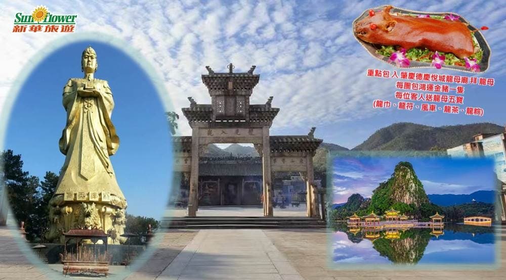【 3天沾“龍氣”純玩團-肇慶德慶悅城龍母廟祈福】 【連續兩晚入住肇慶鬧市中心 肇慶麗呈熹玥酒店】 元朗集散（新華旅遊 旅行團）